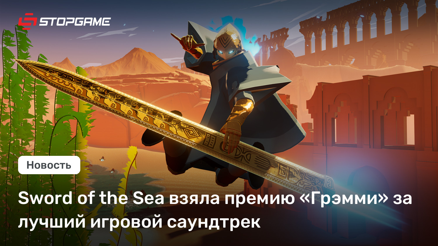 Sword of the Sea взяла премию «Грэмми» за лучший игровой саундтрек