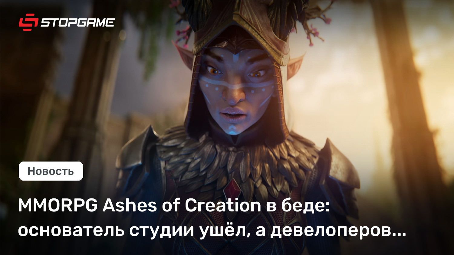 MMORPG Ashes of Creation в беде: основатель студии ушёл, а девелоперов сократили