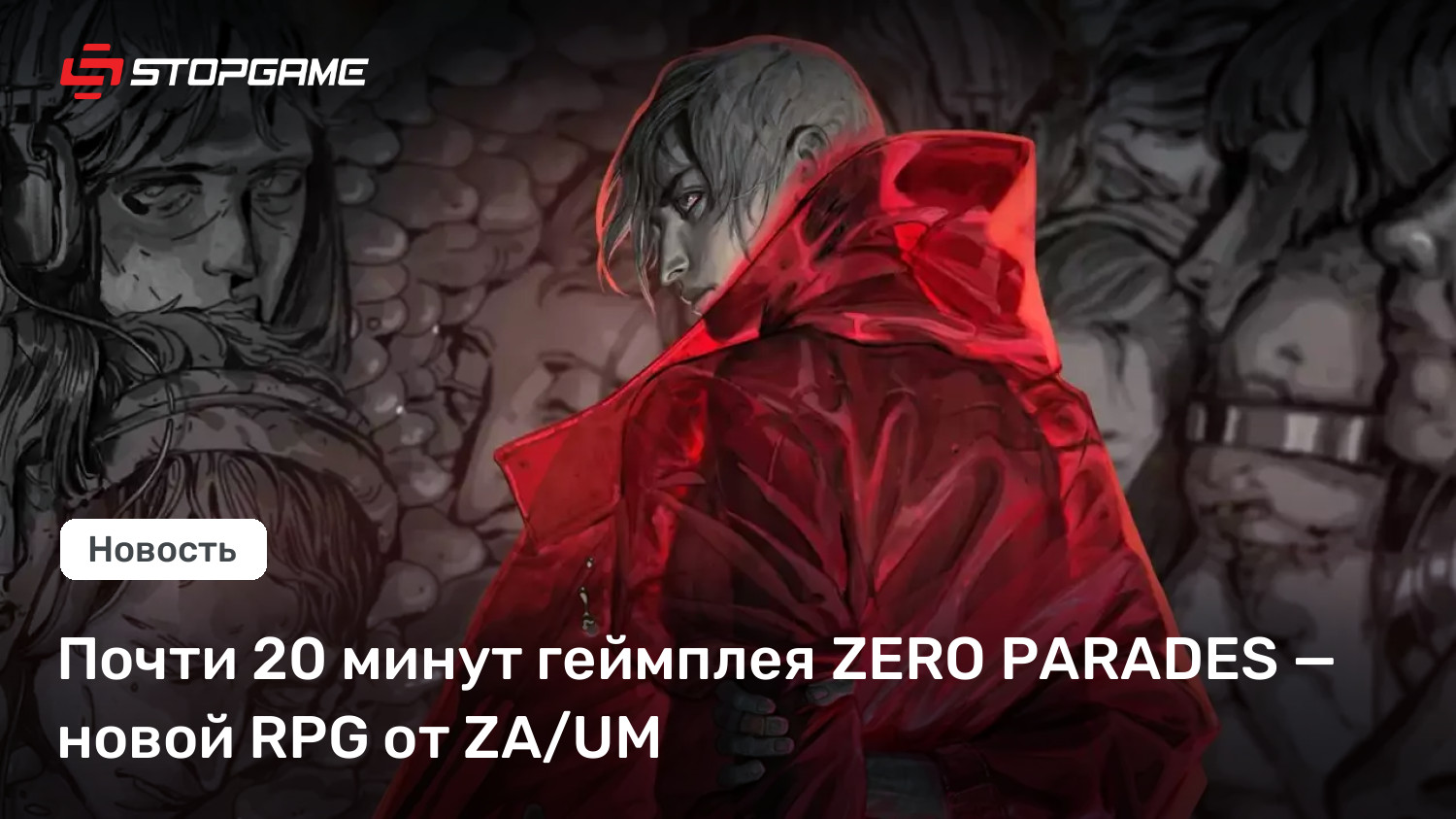 Почти 20 минут геймплея ZERO PARADES — новой RPG от ZA/UM | StopGame