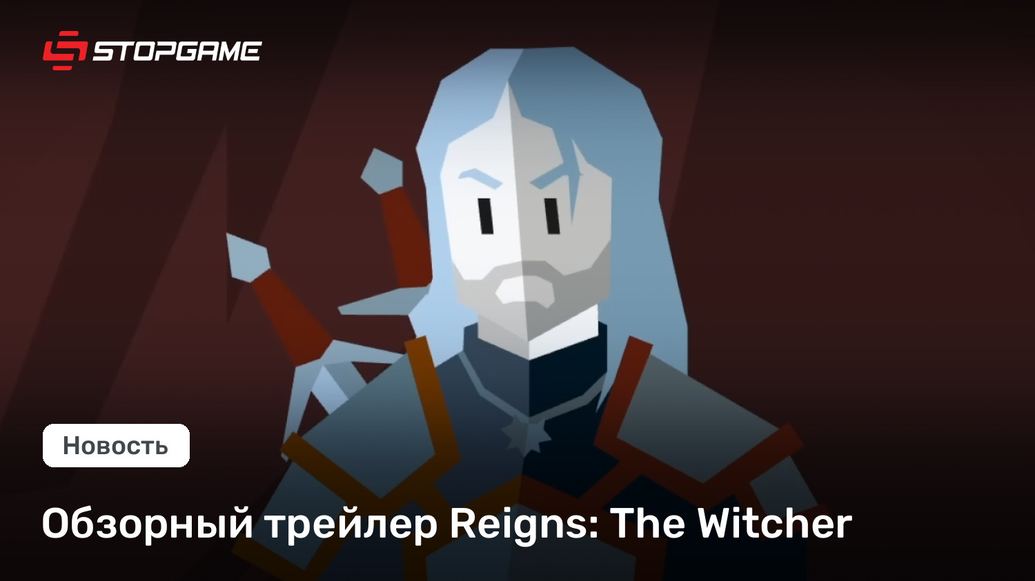 Обзорный трейлер Reigns: The Witcher