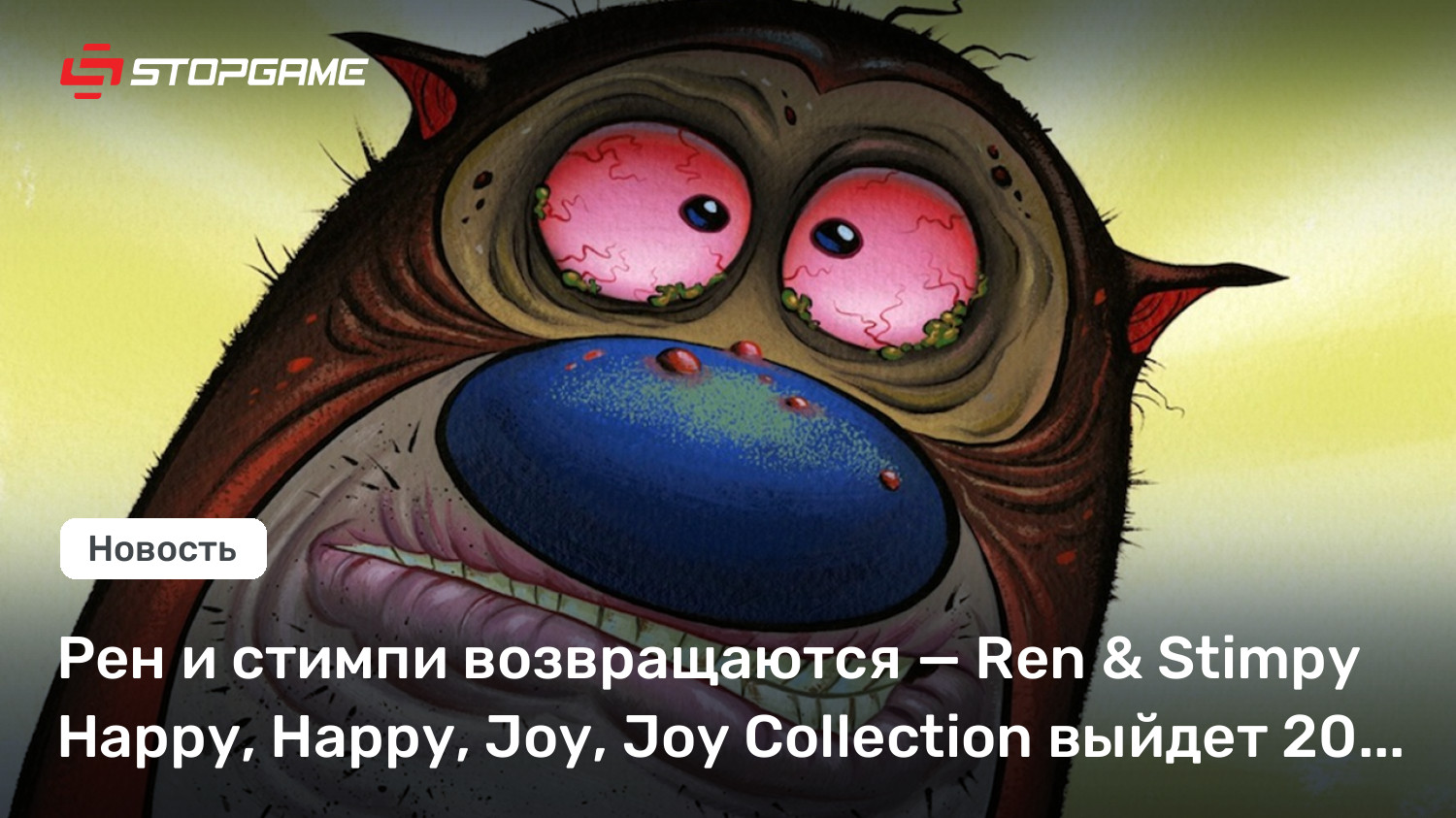 Рен и стимпи возвращаются — Ren &amp; Stimpy Happy, Happy, Joy, Joy Collection выйдет 20 февраля