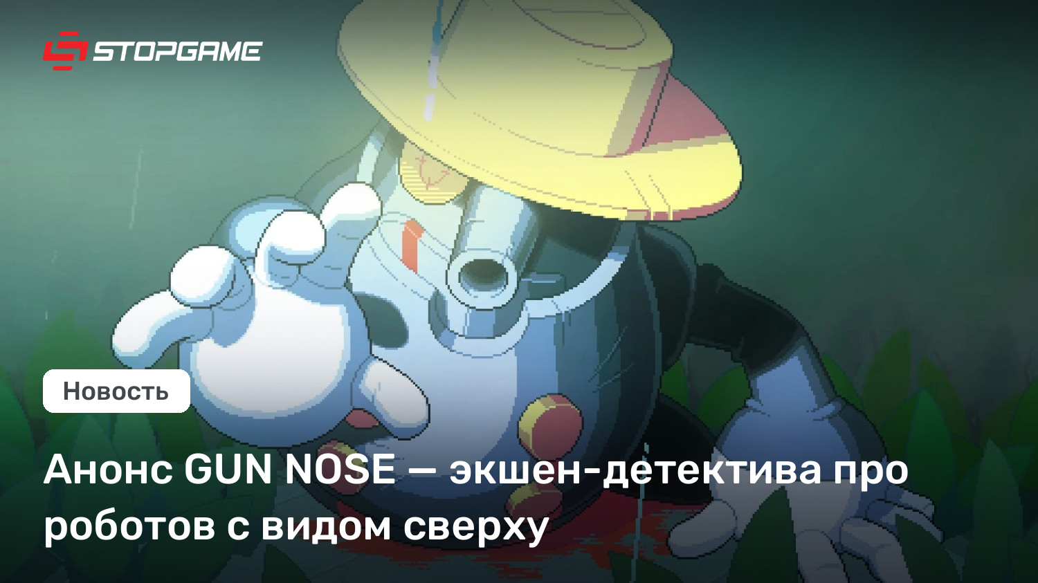 Анонс GUN NOSE — экшен-детектива про роботов с видом сверху
