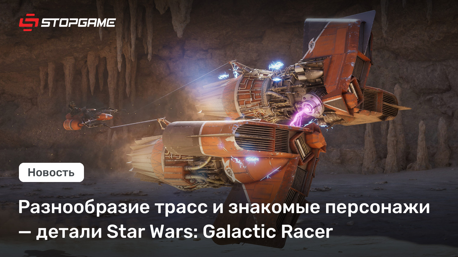 Разнообразие трасс и знакомые персонажи — детали Star Wars: Galactic Racer