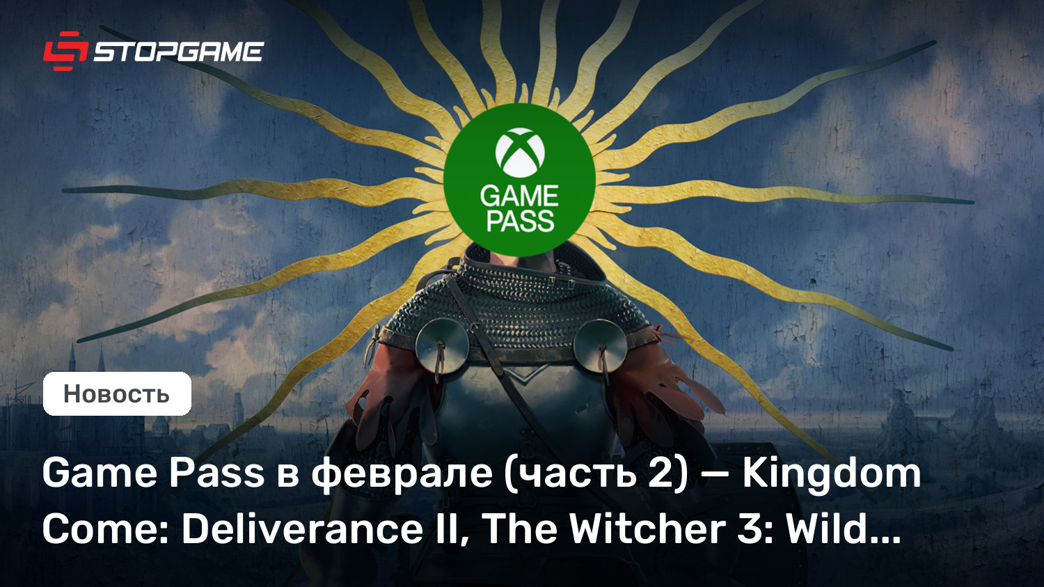 Game Pass в феврале (часть 2) — Kingdom Come: Deliverance II, The Witcher 3: Wild Hunt...