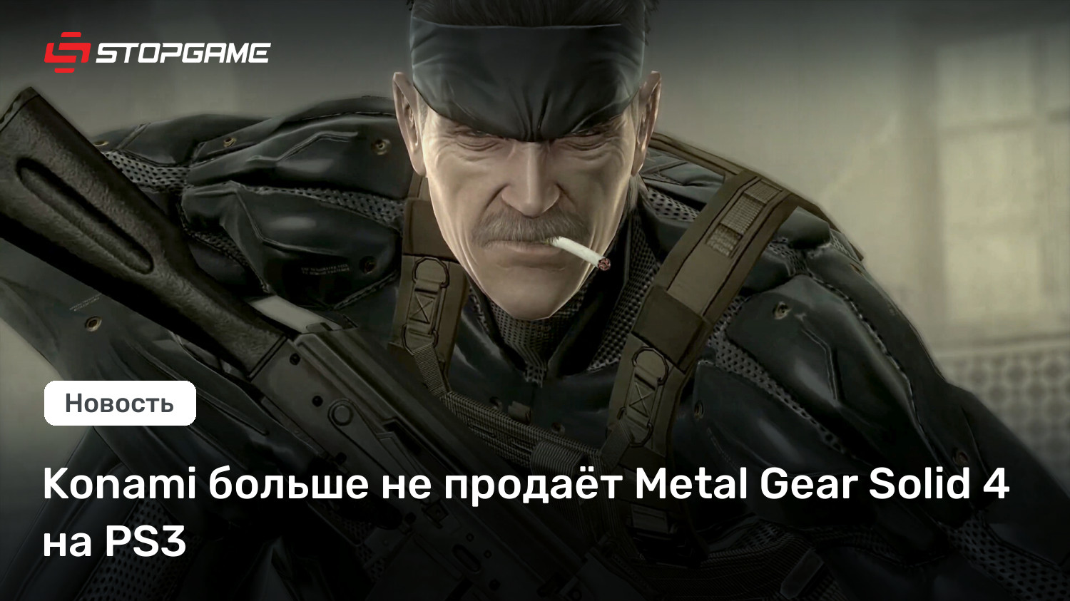 Konami больше не продаёт Metal Gear Solid 4 на PS3