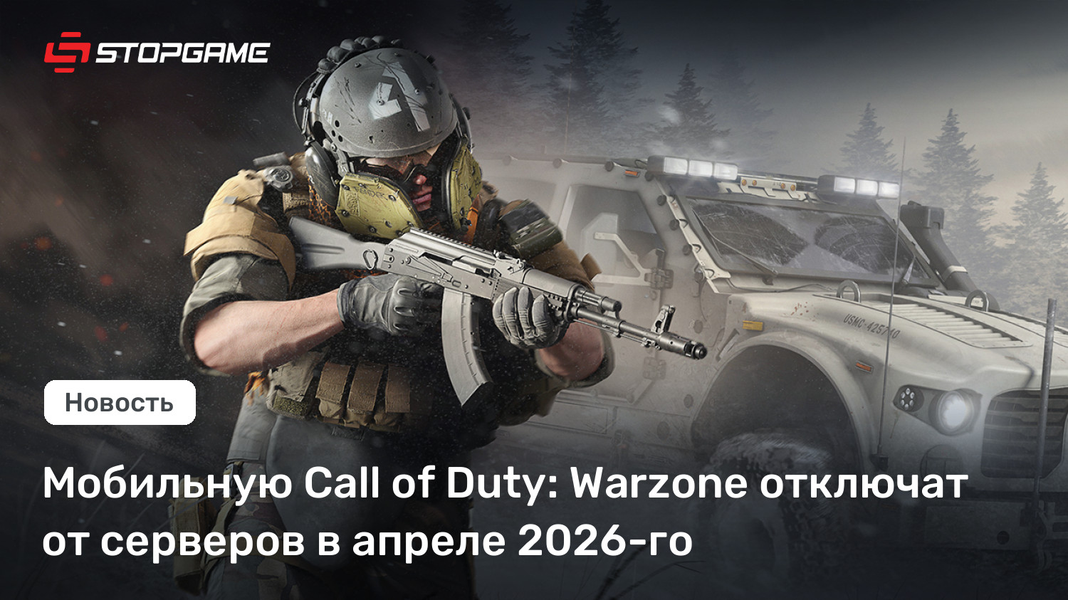 Мобильную Call of Duty: Warzone отключат от серверов в апреле 2026-го