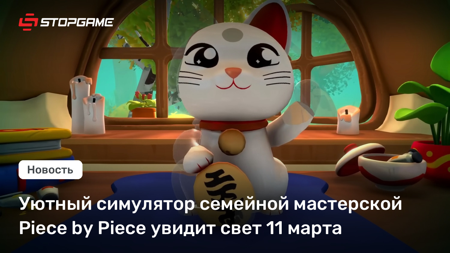 Уютный симулятор семейной мастерской Piece by Piece увидит свет 11 марта