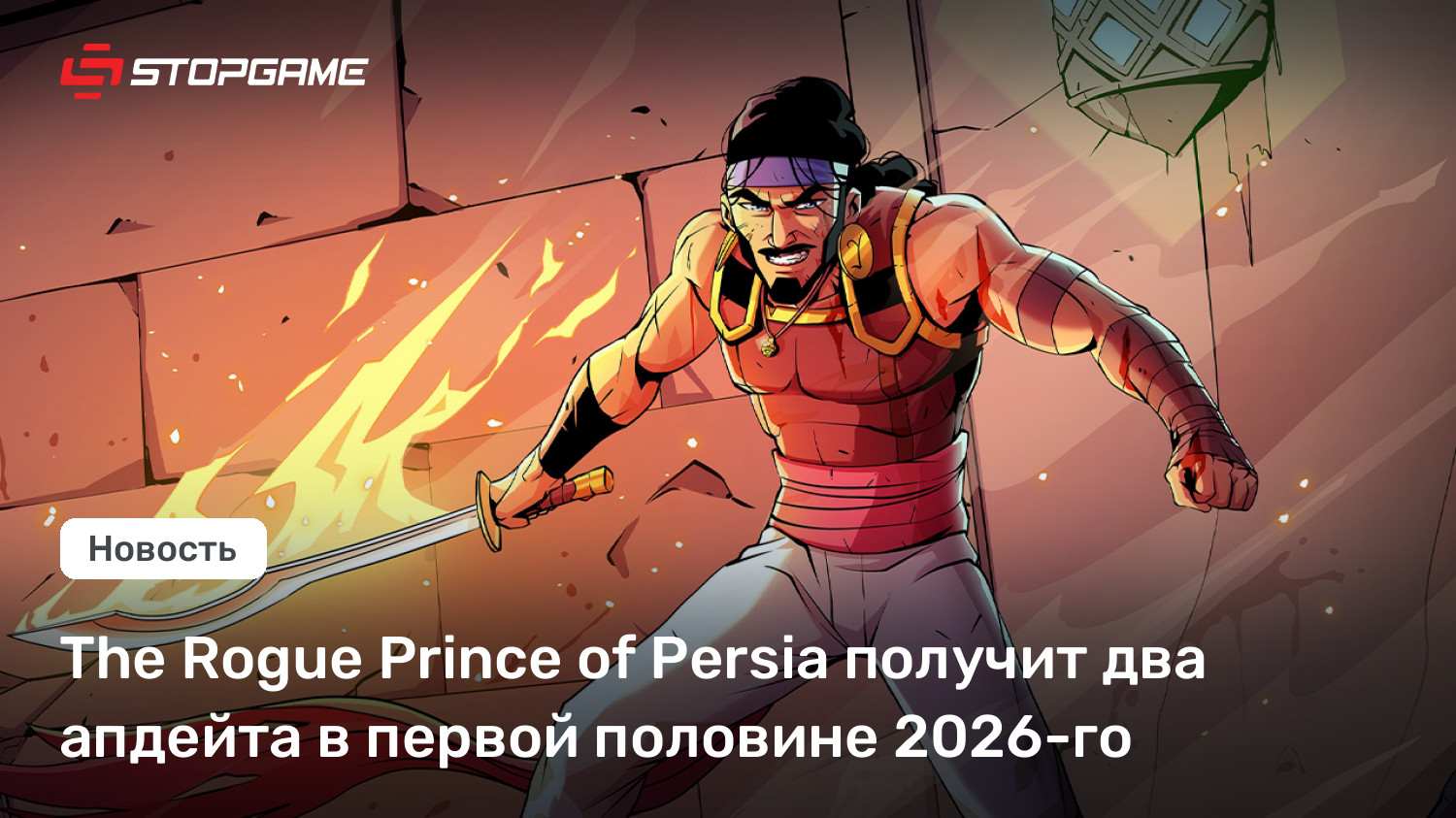 The Rogue Prince of Persia получит два апдейта в первой половине 2026-го