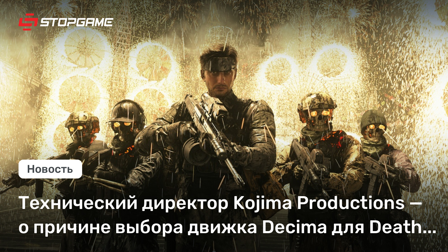 Технический директор Kojima Productions — о причине выбора движка Decima для Death Stranding