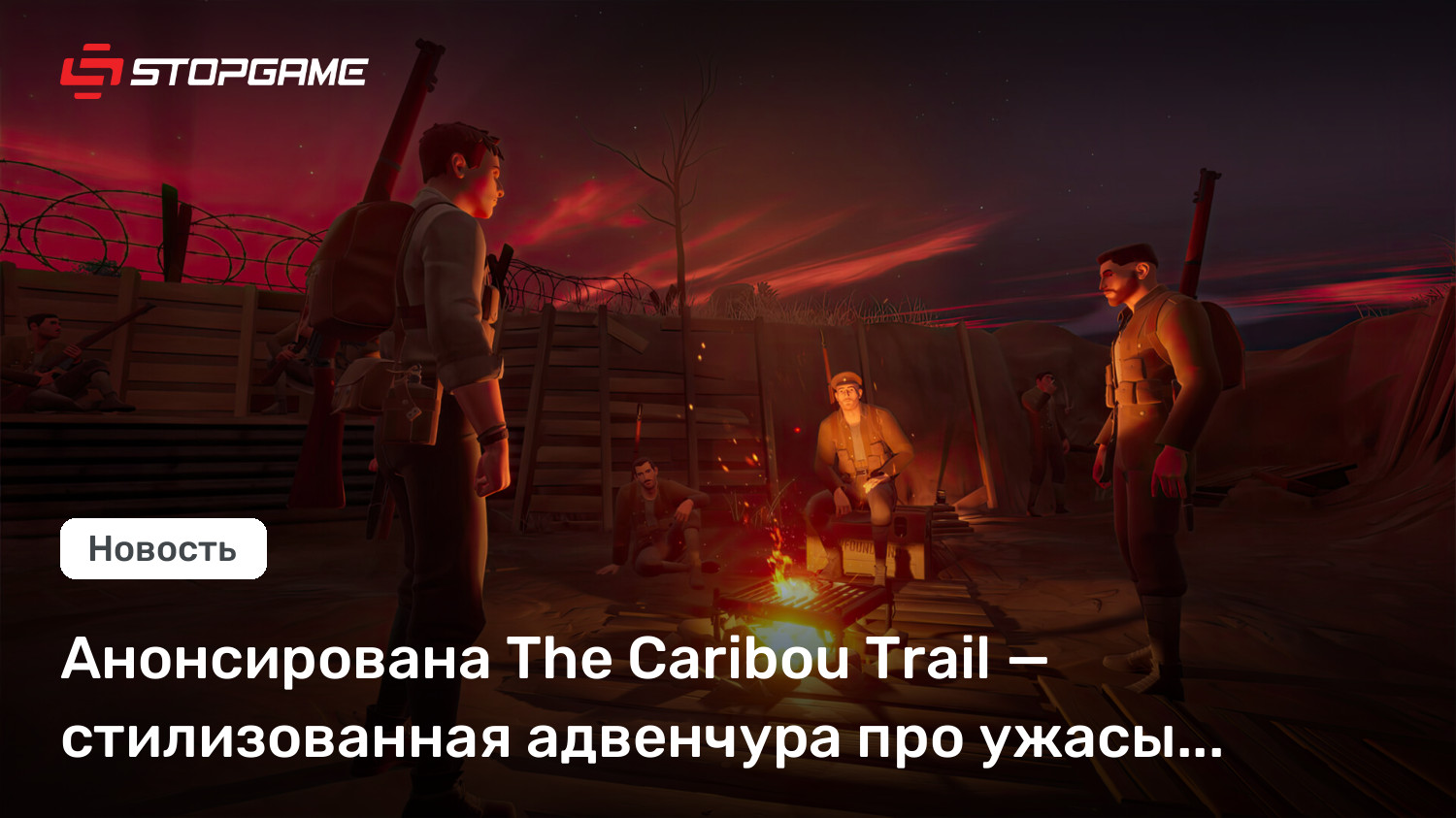 Анонсирована The Caribou Trail — стилизованная адвенчура про ужасы Первой мировой
