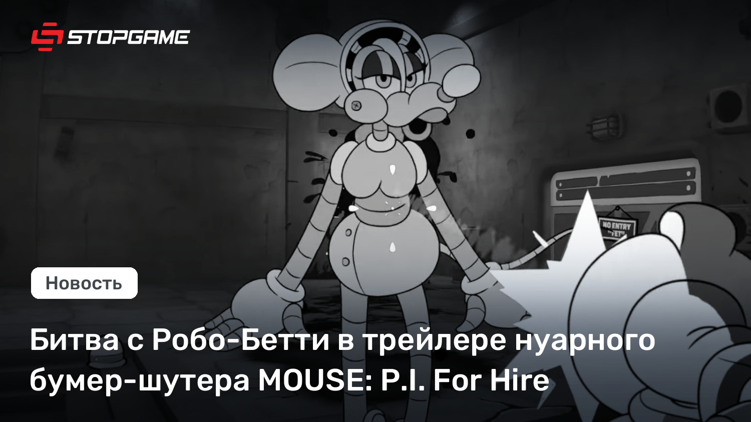 Битва с Робо-Бетти в трейлере нуарного бумер-шутера MOUSE: P.I. For Hire