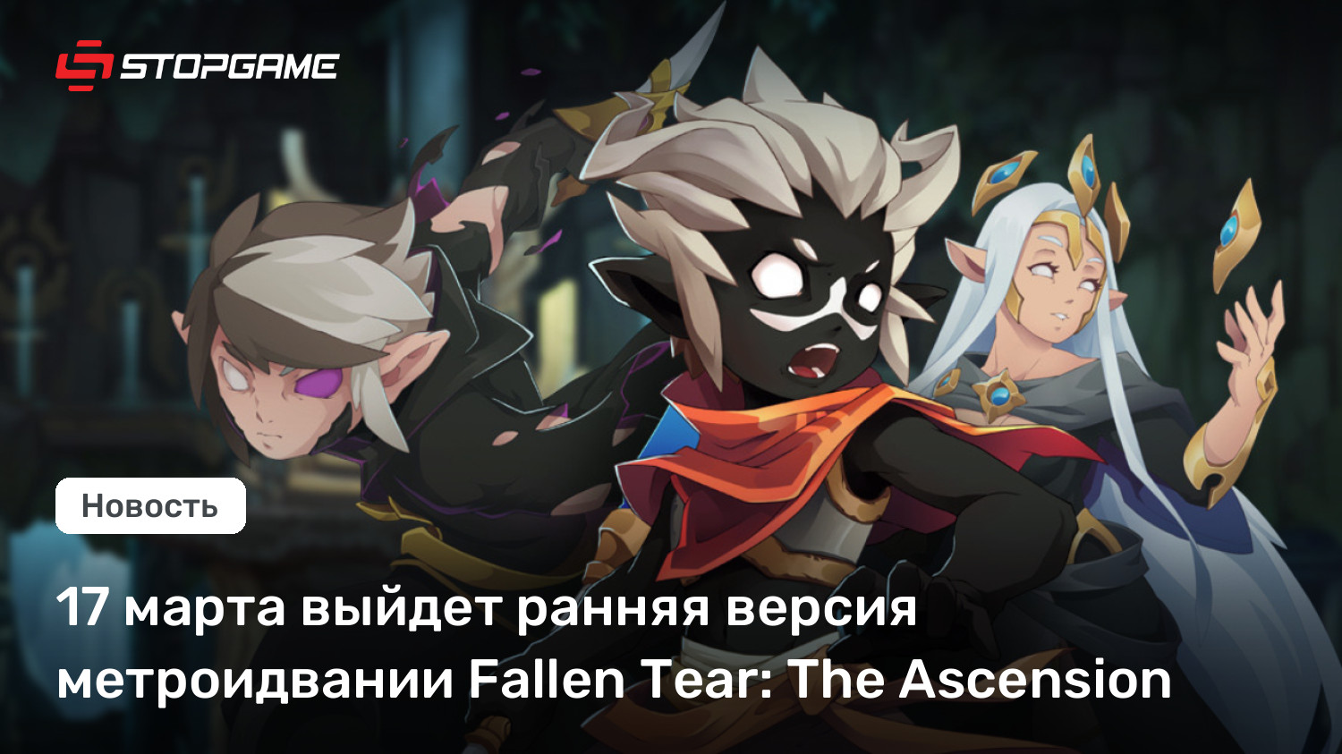 17 марта выйдет ранняя версия метроидвании Fallen Tear: The Ascension
