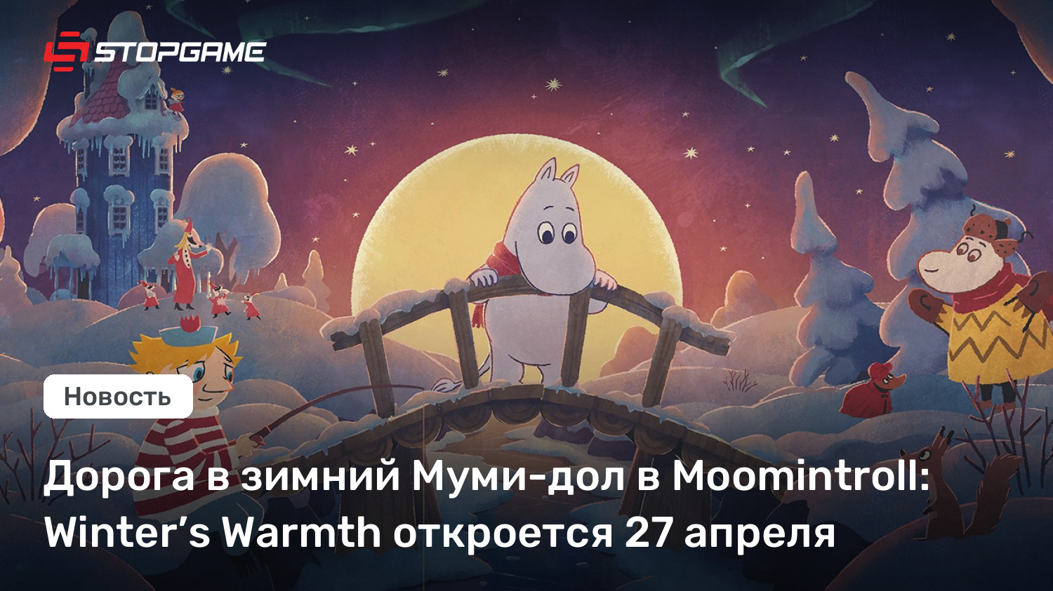 Дорога в зимний Муми-дол в Moomintroll: Winter’s Warmth откроется 27 апреля