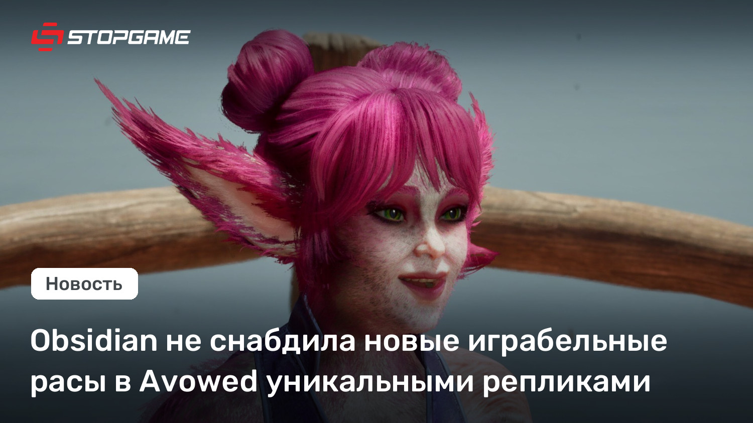 Obsidian не снабдила новые играбельные расы в Avowed уникальными репликами