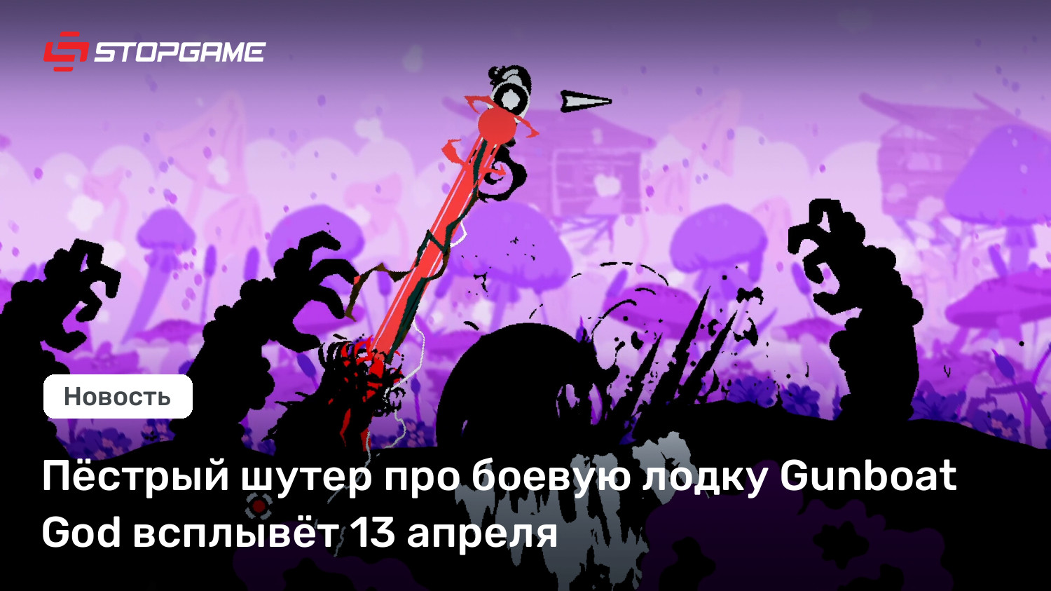 Пёстрый шутер про боевую лодку Gunboat God всплывёт 13 апреля