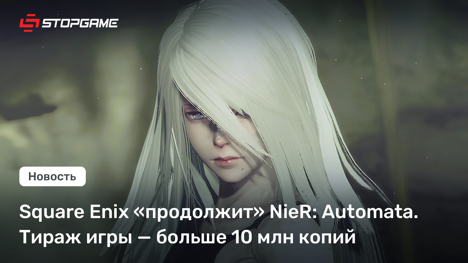 Square Enix «продолжит» NieR: Automata. Тираж игры — больше 10 млн копий