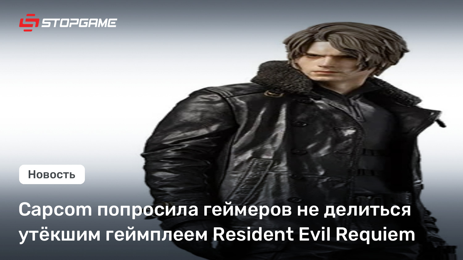Capcom попросила геймеров не делиться утёкшим геймплеем Resident Evil Requiem