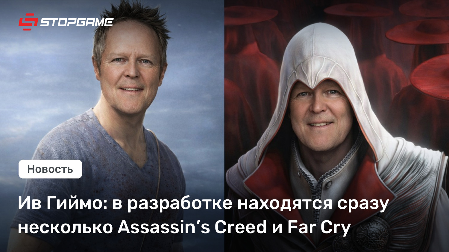 Ив Гиймо: в разработке находятся сразу несколько Assassin’s Creed и Far Cry