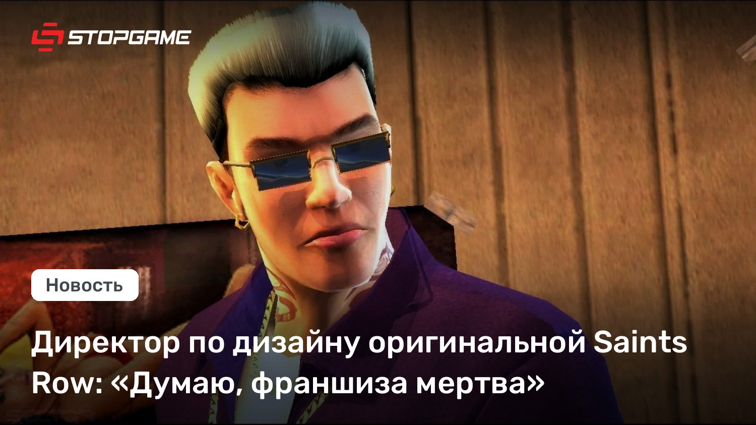 Директор по дизайну оригинальной Saints Row: «Думаю, франшиза мертва»