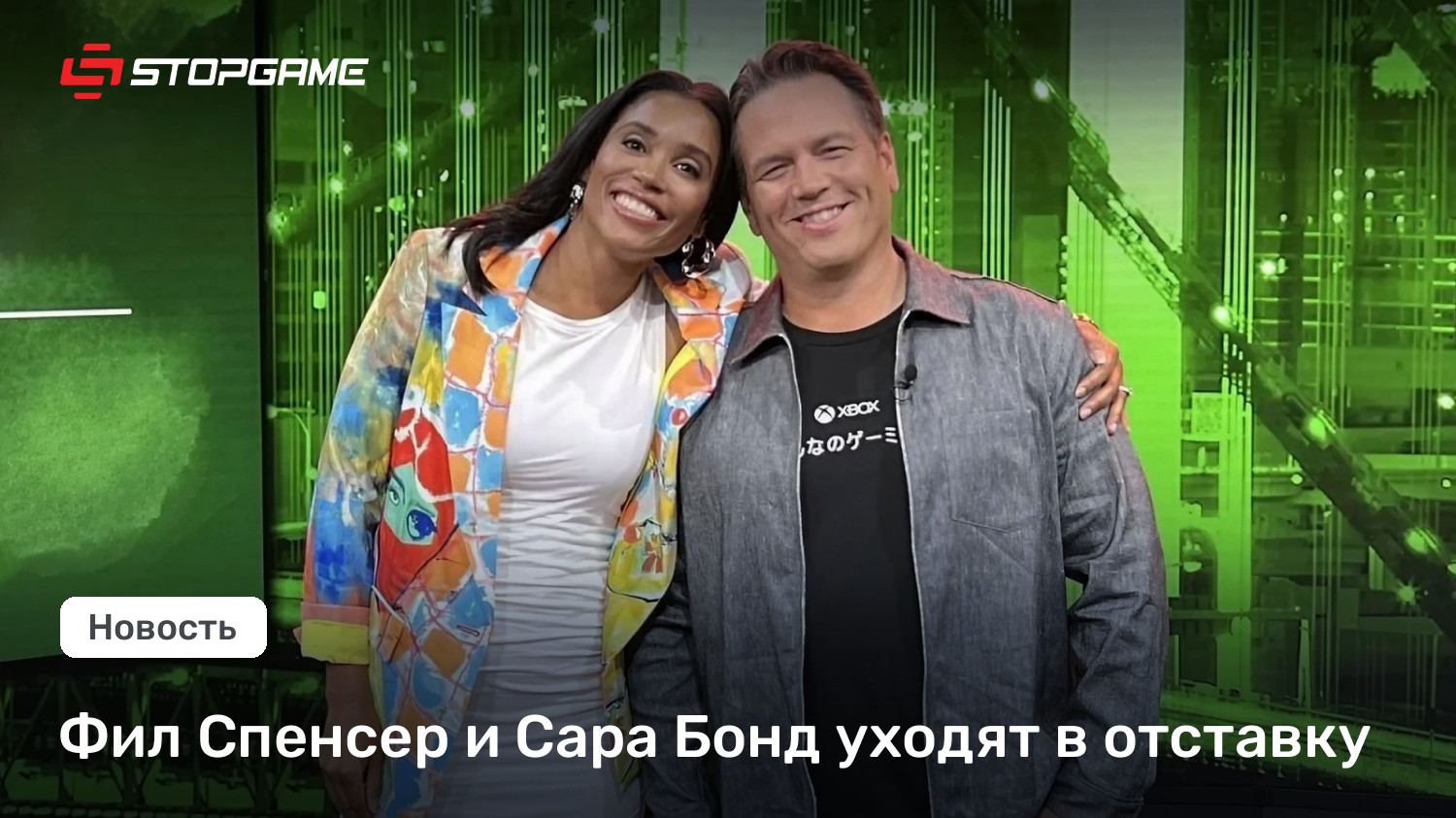 Фил Спенсер и Сара Бонд уходят в отставку