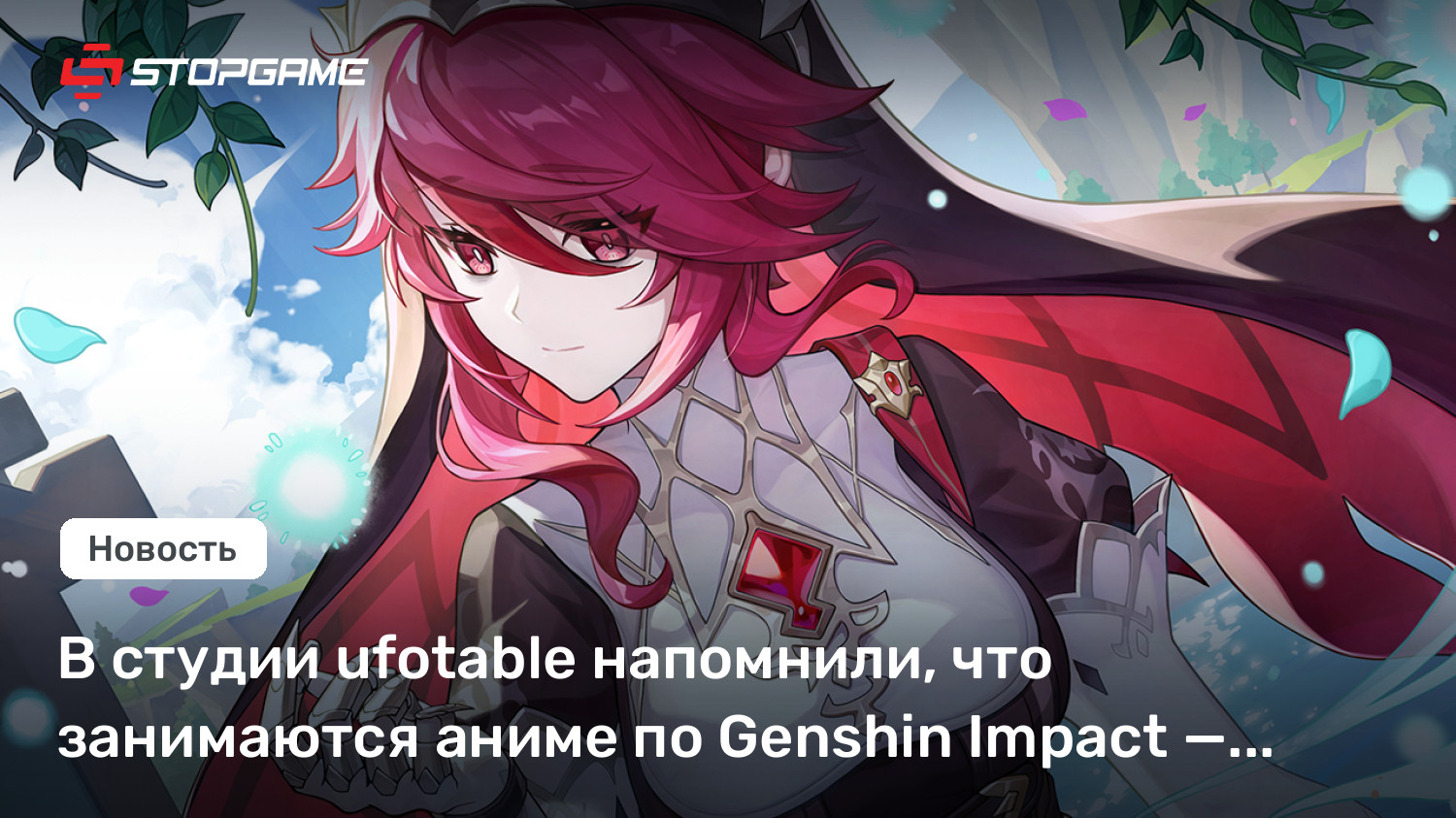 В студии ufotable напомнили, что занимаются аниме по Genshin Impact — смотрите тизер