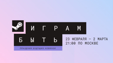 В Steam начался зимний фестиваль демоверсий «Играм быть»