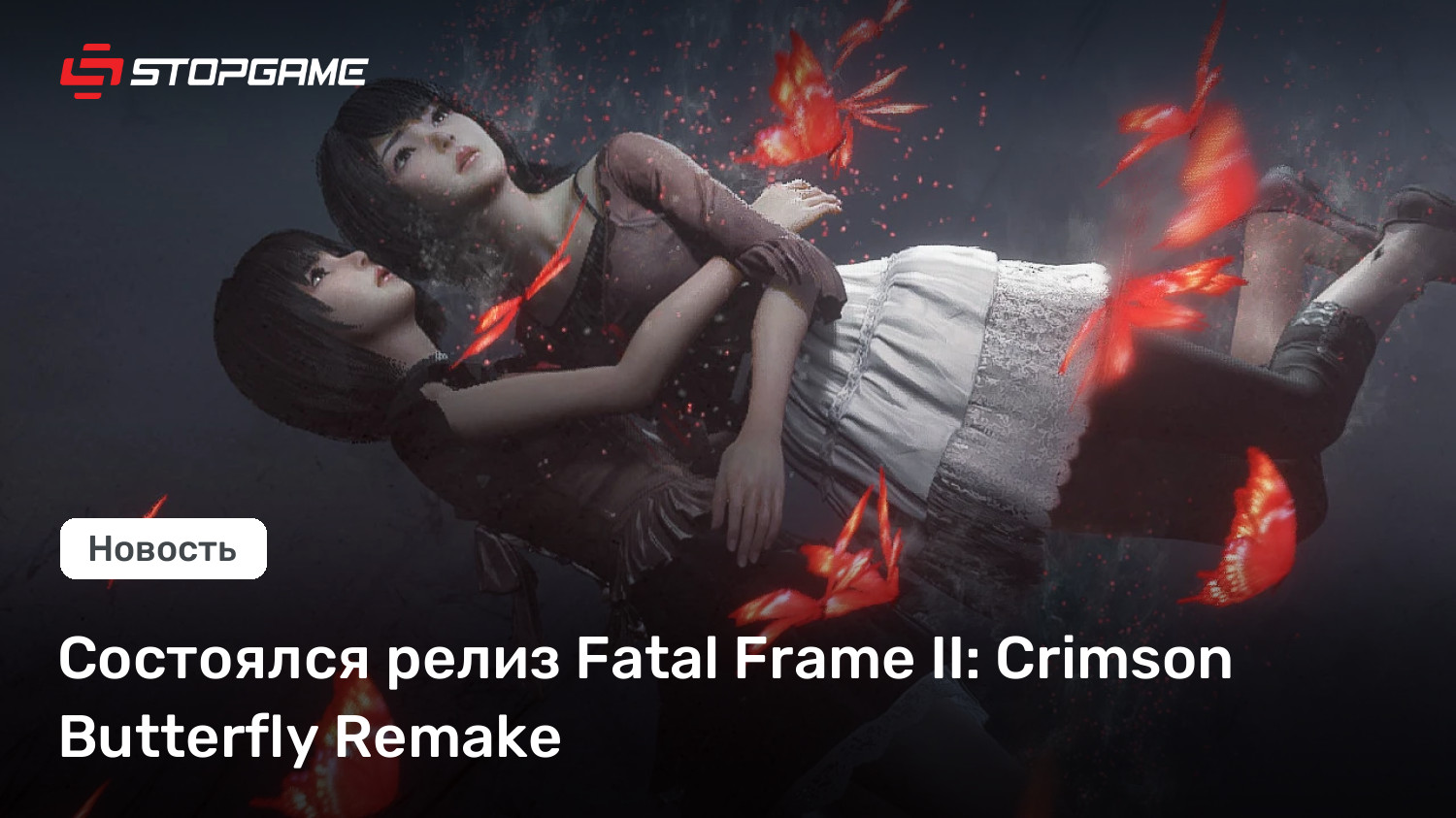 Состоялся релиз Fatal Frame II: Crimson Butterfly Remake | StopGame