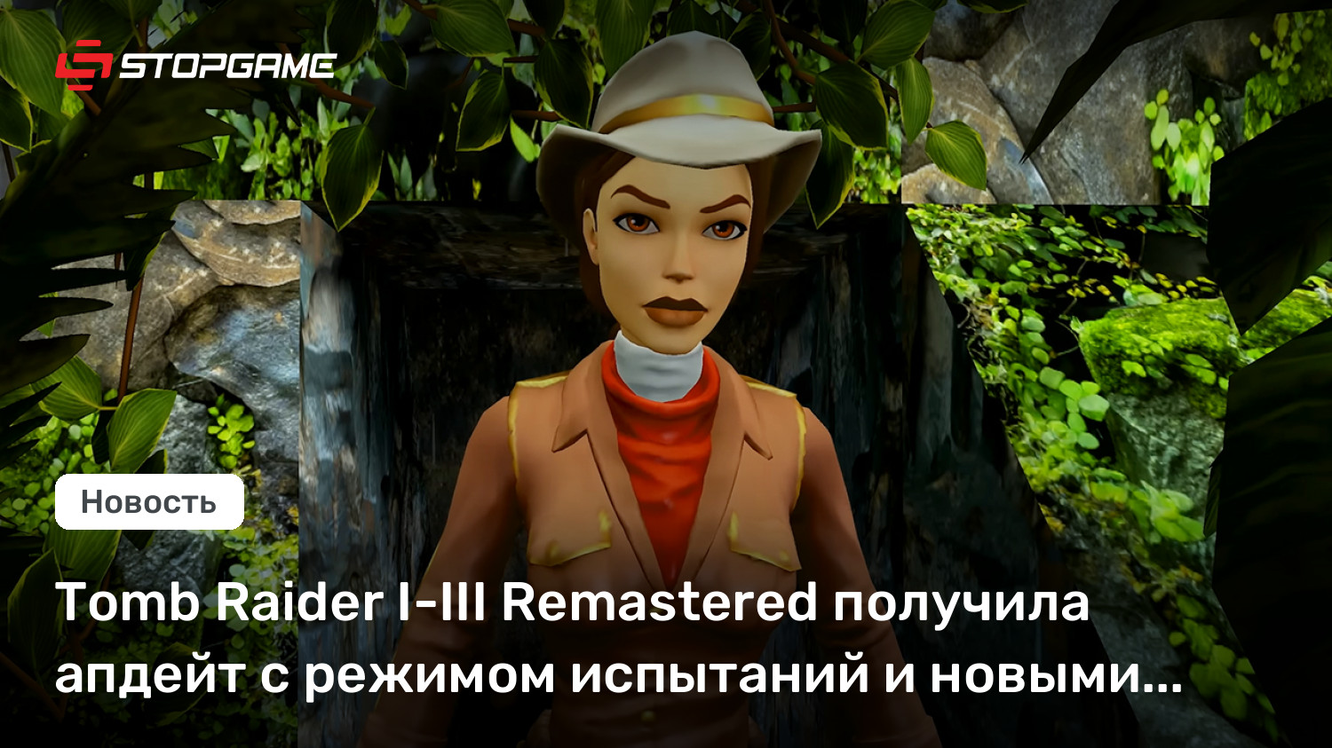 Tomb Raider I-III Remastered получила апдейт с режимом испытаний и новыми костюмами