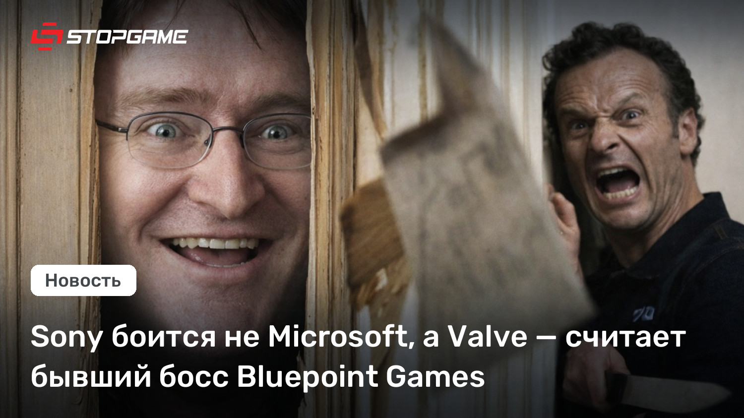 Sony боится не Microsoft, а Valve — считает бывший босс Bluepoint Games
