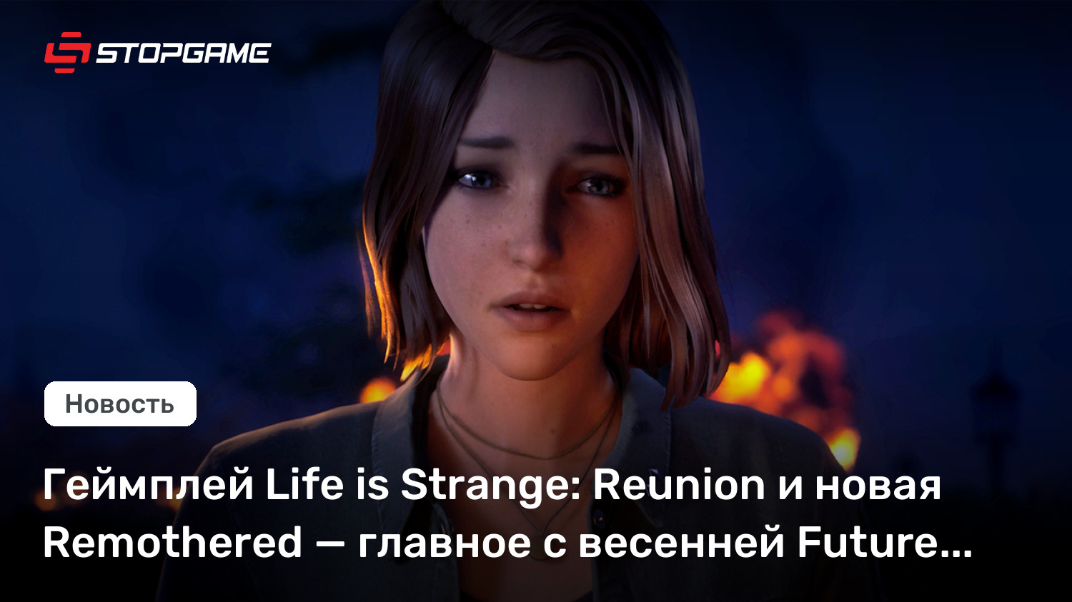 Геймплей Life is Strange: Reunion и новая Remothered — главное с весенней Future Games Show
