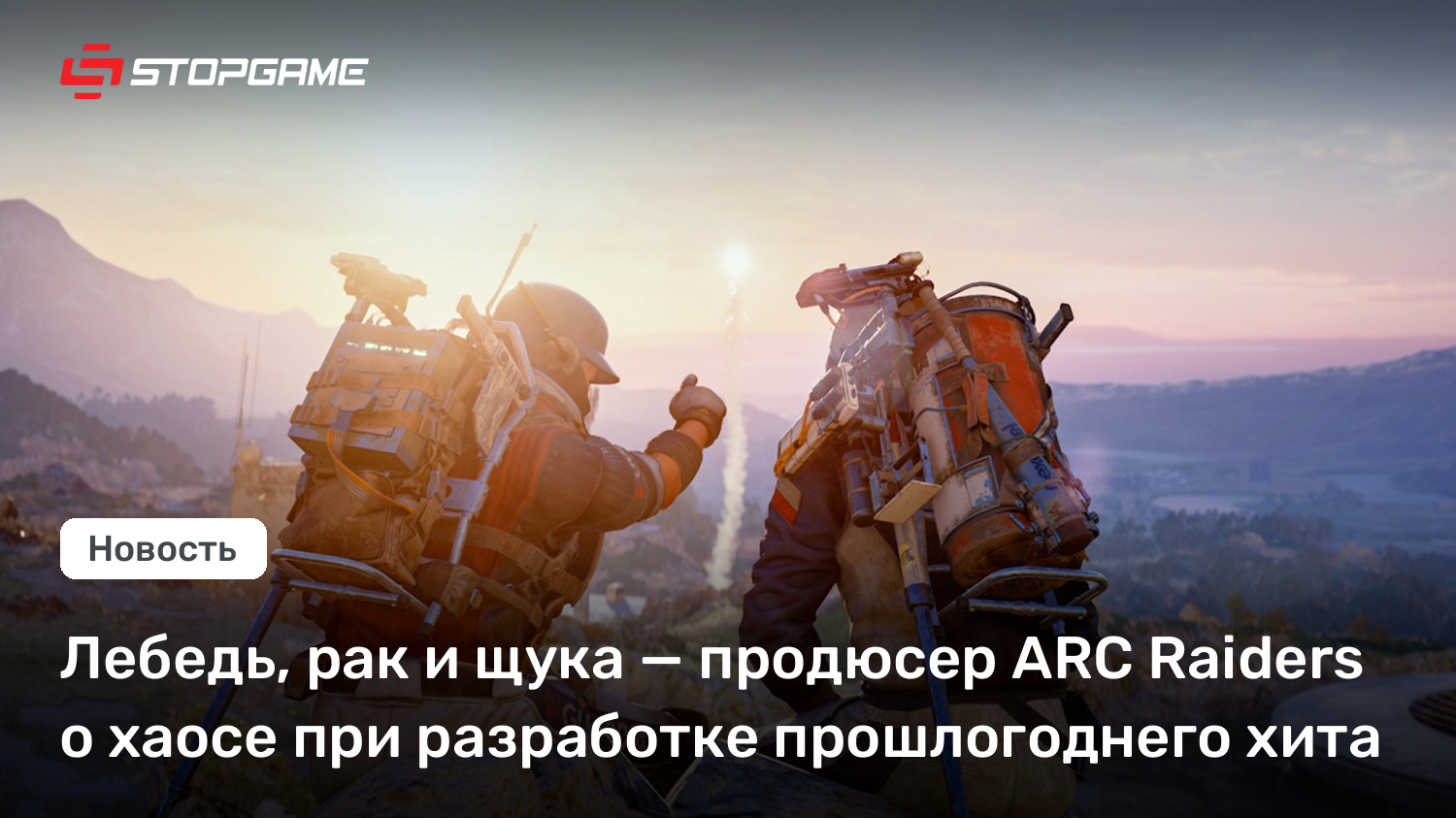 Лебедь, рак и щука — продюсер ARC Raiders о хаосе при разработке прошлогоднего хита