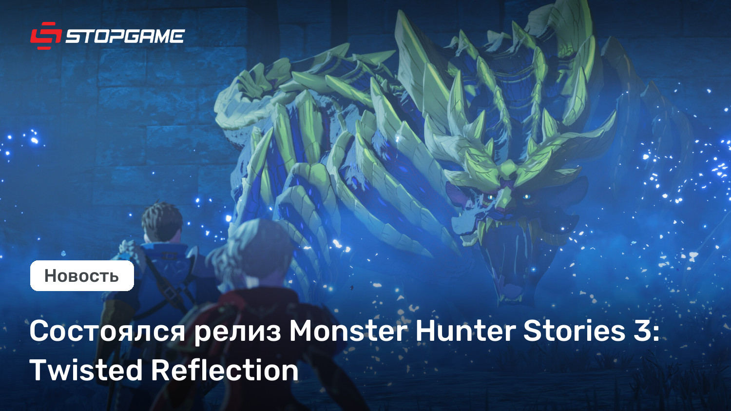 Состоялся релиз Monster Hunter Stories 3: Twisted Reflection