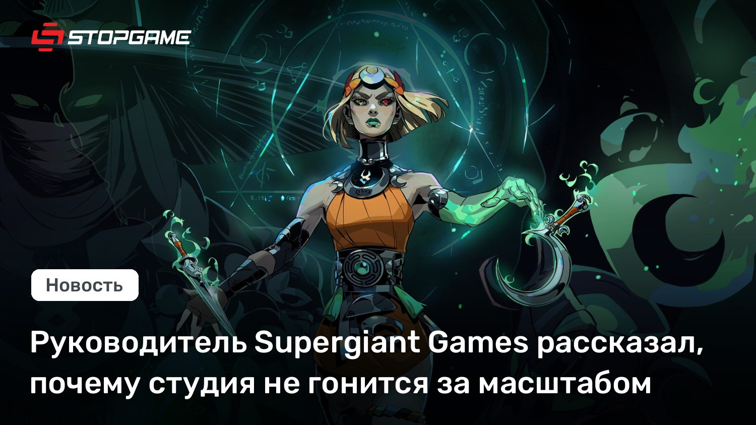 Руководитель Supergiant Games рассказал, почему студия не гонится за масштабом