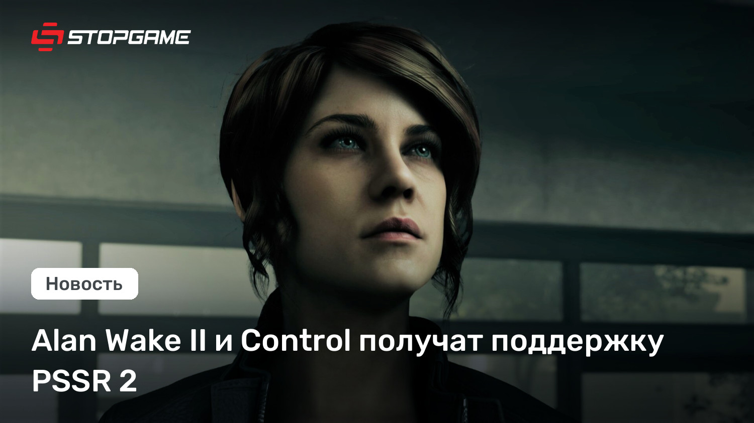 Alan Wake II и Control получат поддержку PSSR 2