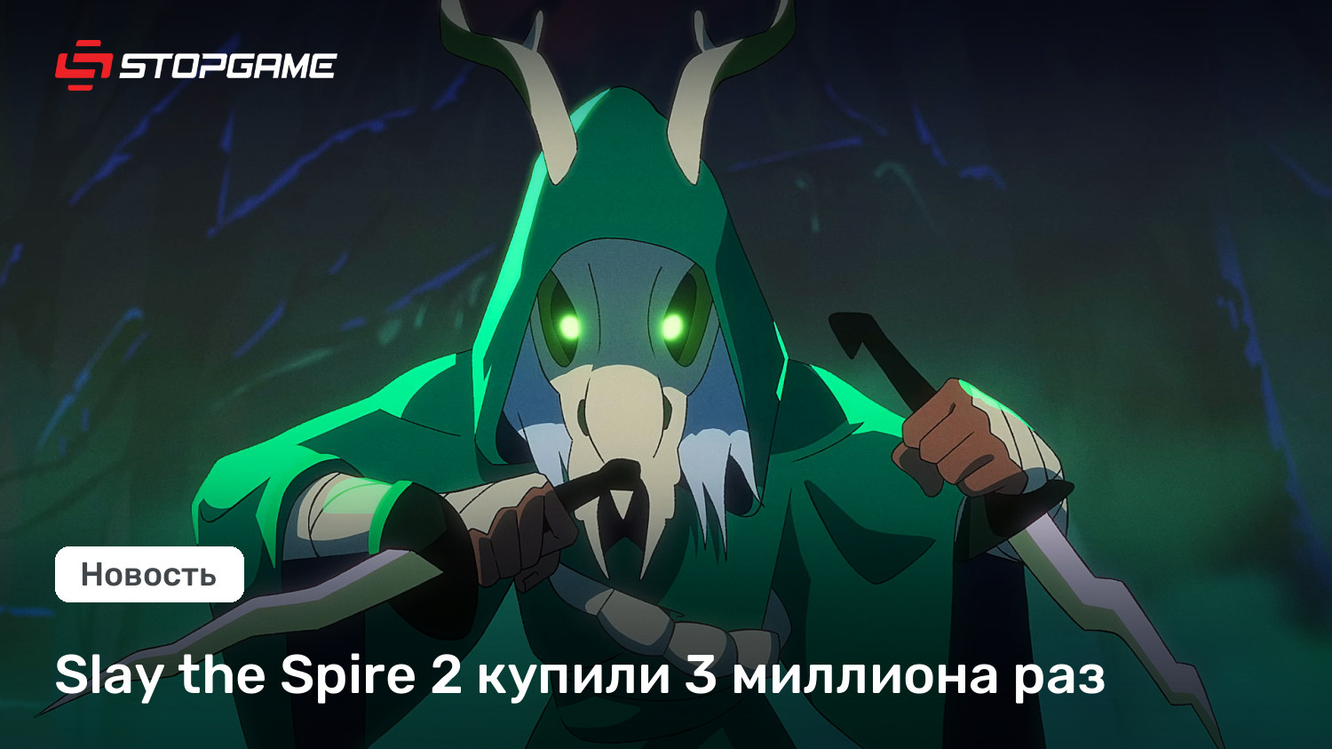 Slay the Spire 2 купили 3 миллиона раз