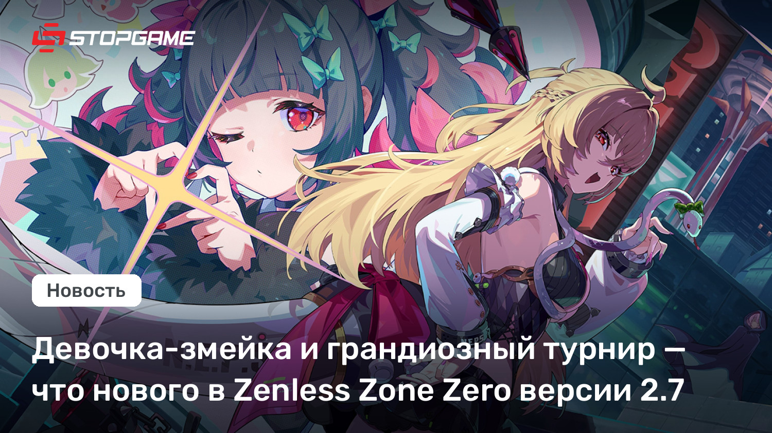 Девочка-змейка и грандиозный турнир — что нового в Zenless Zone Zero версии 2.7