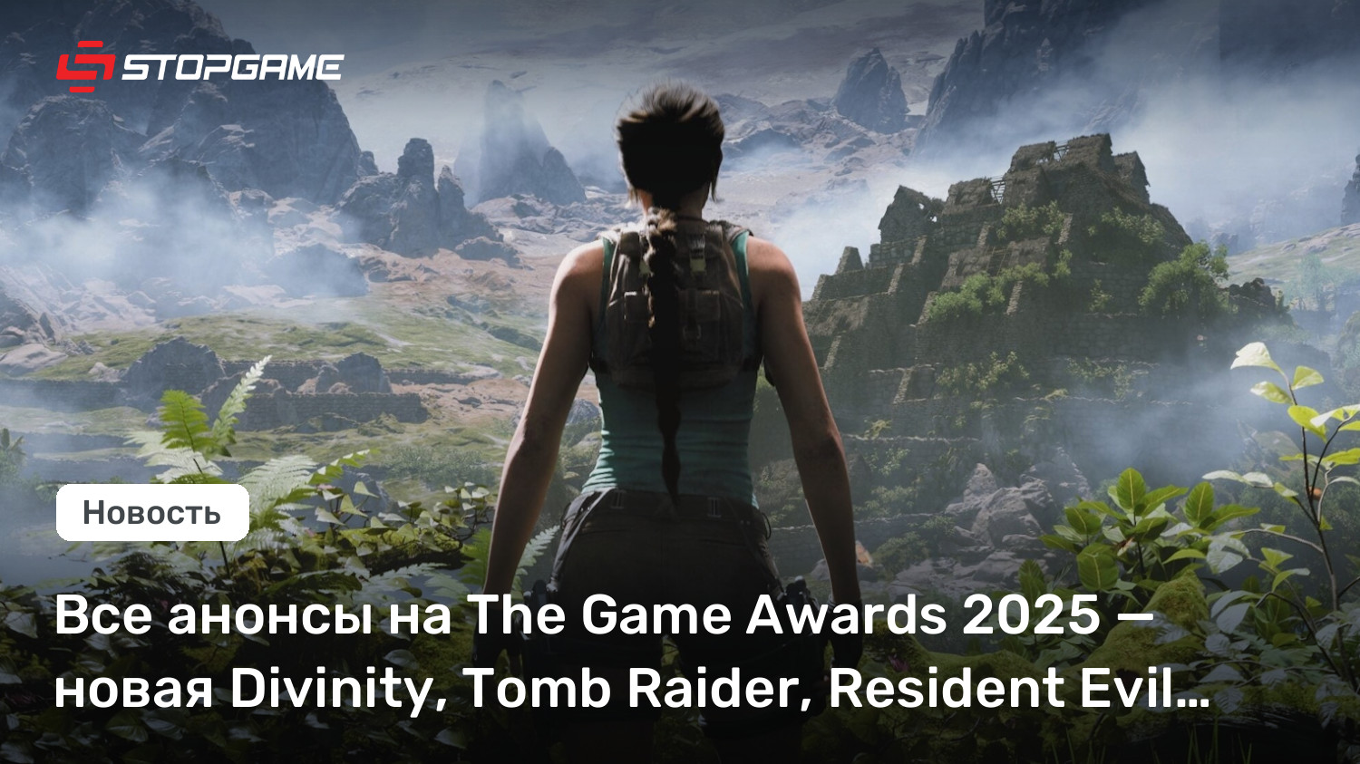 Итоги The Game Awards 2025: новая Divinity, Tomb Raider и другие громкие анонсы Главные анонсы и итоги церемонии The Game Awards 2025