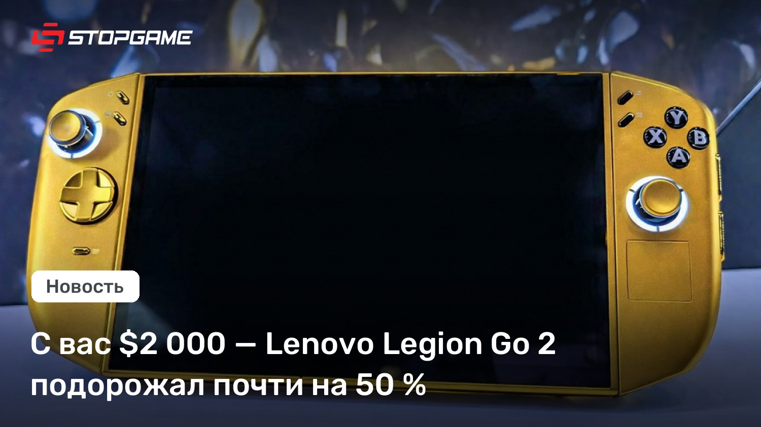 С вас $2 000 — Lenovo Legion Go 2 подорожал почти на 50 %