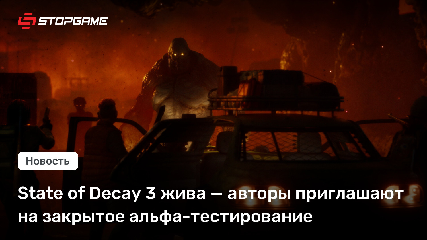 State of Decay 3 жива — авторы приглашают на закрытое альфа-тестирование