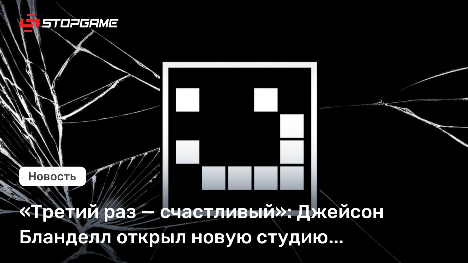 «Третий раз — счастливый»: Джейсон Бланделл открыл новую студию MagicFractal