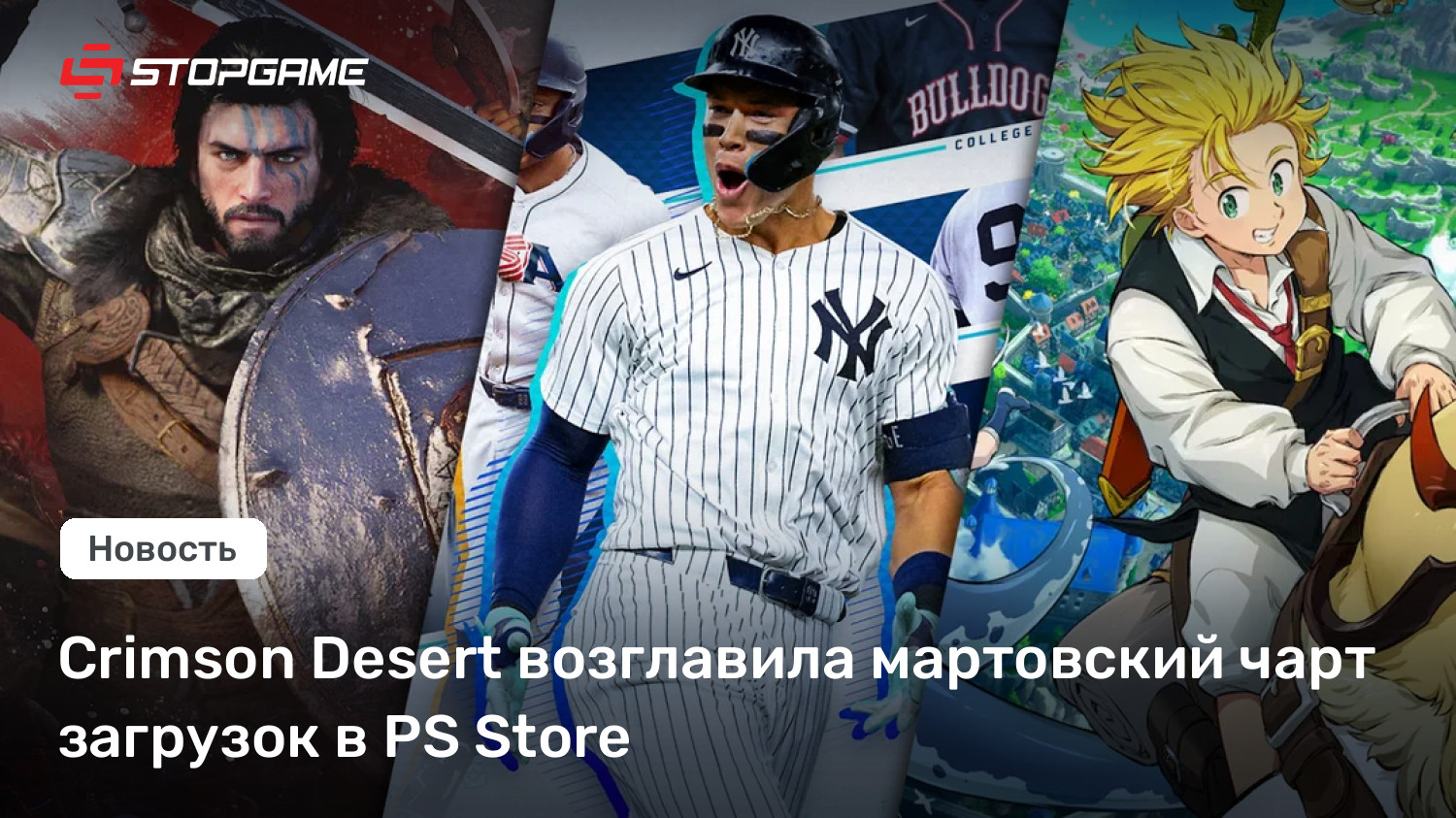Crimson Desert возглавила мартовский чарт загрузок в PS Store