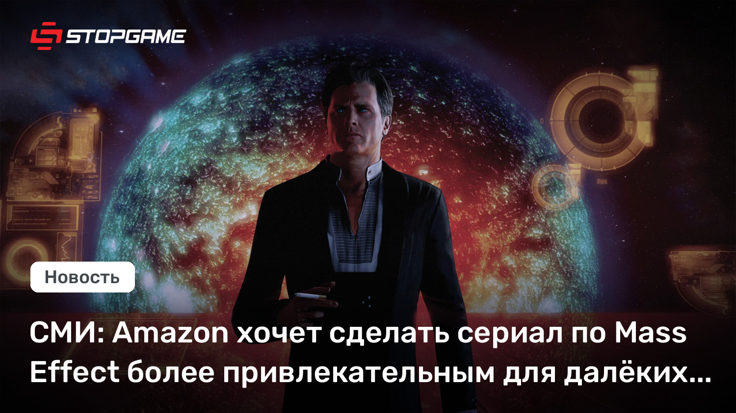 СМИ: Amazon хочет сделать сериал по Mass Effect более привлекательным для далёких от игр зрителей