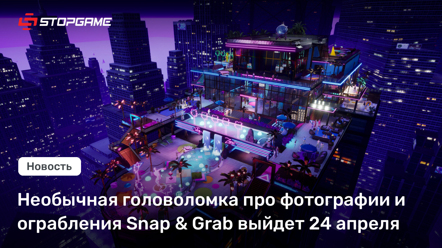 Необычная головоломка про фотографии и ограбления Snap &amp; Grab выйдет 24 апреля