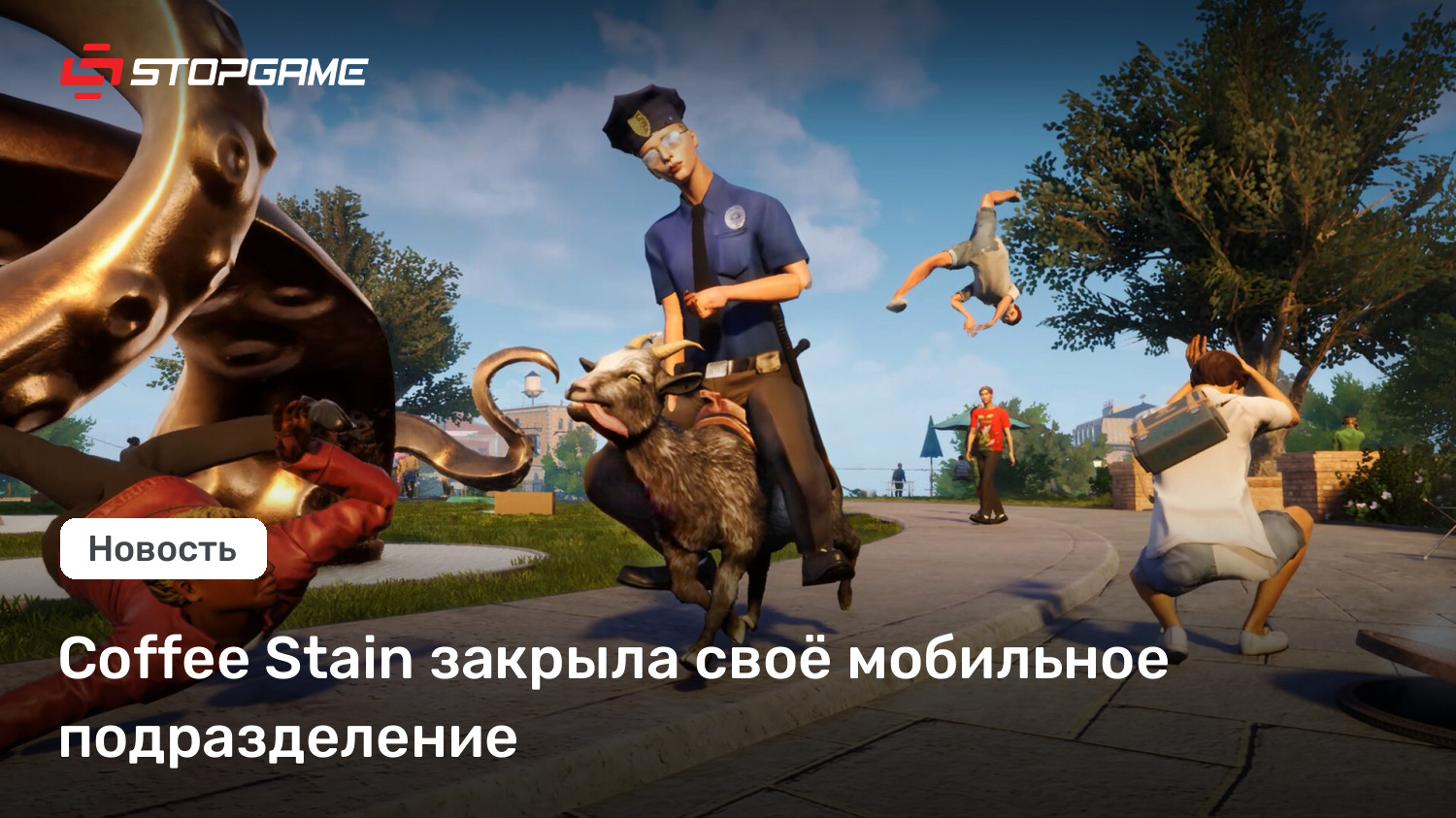 Coffee Stain закрыла своё мобильное подразделение