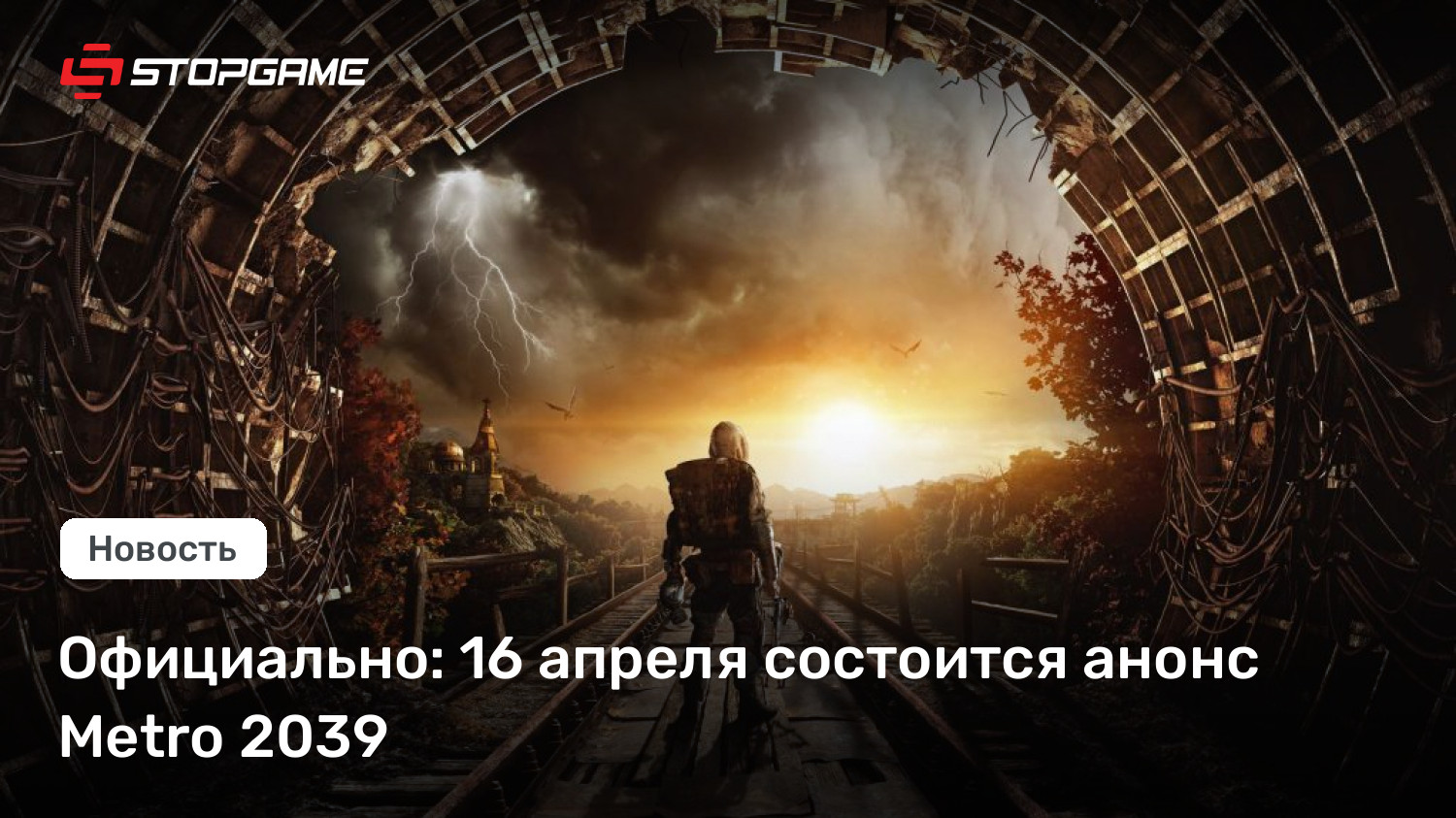 Официально: 16 апреля состоится анонс Metro 2039 | StopGame