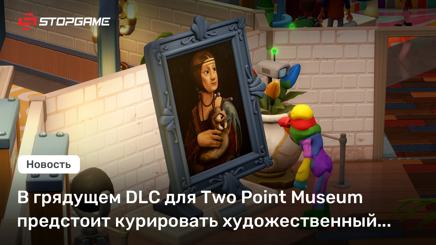 В грядущем DLC для Two Point Museum предстоит курировать художественный музей
