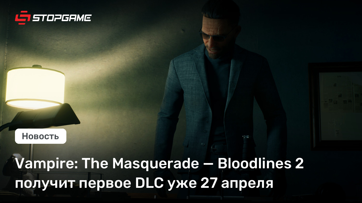 Vampire: The Masquerade — Bloodlines 2 получит первое DLC уже 27 апреля