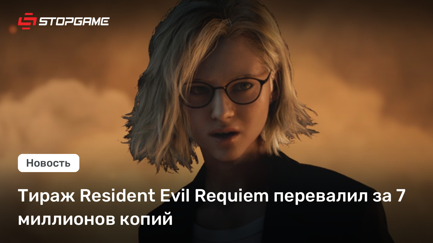 Тираж Resident Evil Requiem перевалил за 7 миллионов копий