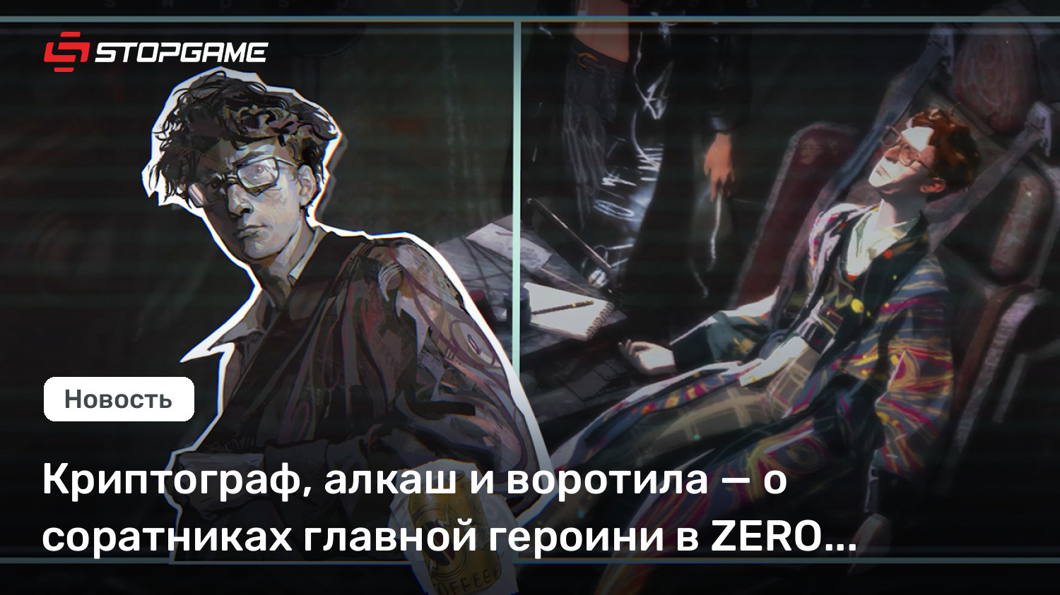 Криптограф, алкаш и воротила — о соратниках главной героини в ZERO PARADES