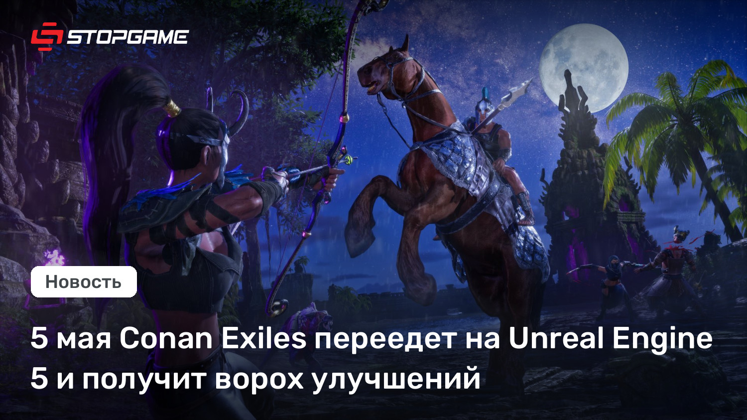 5 мая Conan Exiles переедет на Unreal Engine 5 и получит ворох улучшений